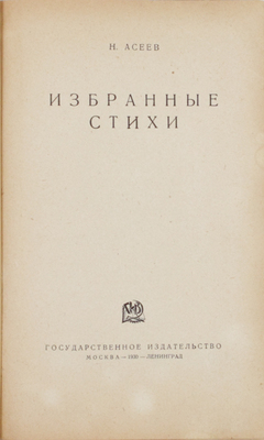 Асеев Н.Н. Избранные стихи / Переплет А. Родченко. М.; Л.: Госиздат, 1930.